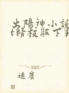 出阳神小说txt精校版下载