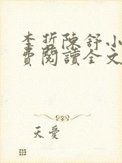 李哲陈舒小说免费阅读全文最新章节