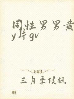 同性男男黄gay片gv