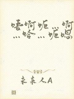 唔啊呃…啊哈嗯…哈…呃嗯…啊