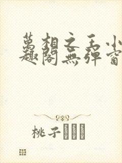 万相之王小说笔趣阁无弹窗封面