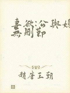 妻欲:公与媳(无删节