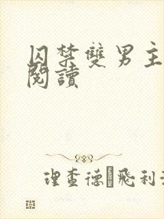 囚禁双男主全文阅读