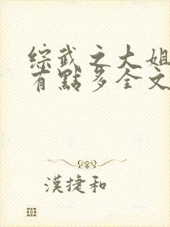 综武之大姐姐们有点多全文阅读