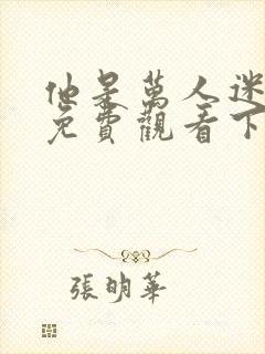 他是万人迷漫画免费观看下拉式漫画