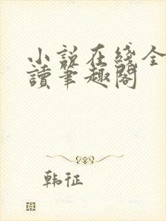 小说在线全文阅读笔趣阁