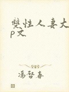 双性人妻大乳np文