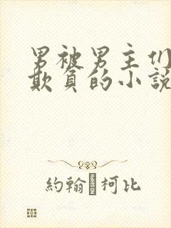 男被男主们轮流欺负的小说