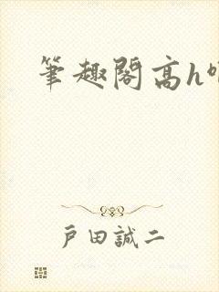 笔趣阁高h啊