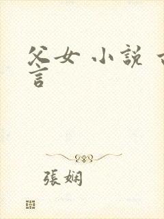 父女 小说 古言