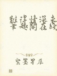 难得情深未删减笔趣阁在线阅读