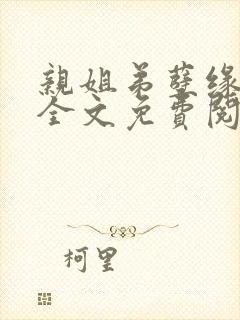 亲姐弟孽缘小说全文免费阅读