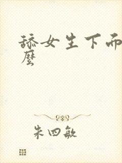 舔女生下面叫什么