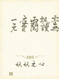 一夜雨飘零全文免费阅读无弹窗