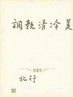 调教清冷美人h