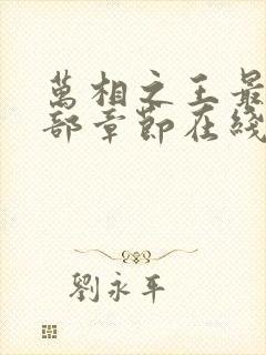 万相之王最新全部章节在线阅读免费