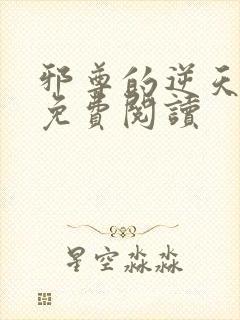 邪尊的逆天狂妃免费阅读