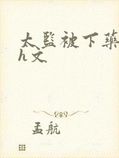 太监被下药女攻h文