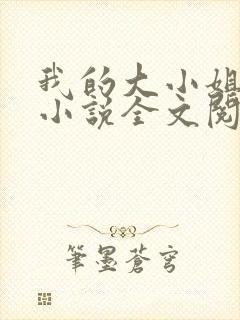 我的大小姐老婆小说全文阅读免费