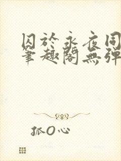 囚于永夜同人 笔趣阁无弹窗
