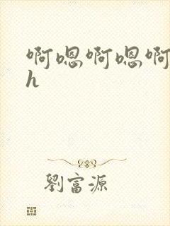 啊嗯啊嗯啊嗯高h封面