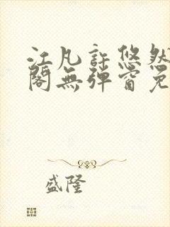 江凡许悠然笔趣阁无弹窗免费