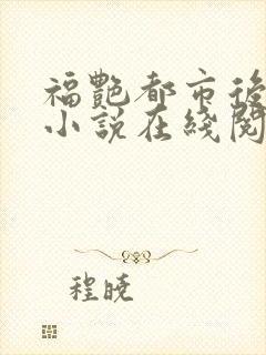 福艳都市后宫的小说在线阅读封面