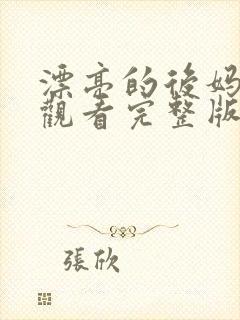 漂亮的后妈免费观看完整版电视剧全