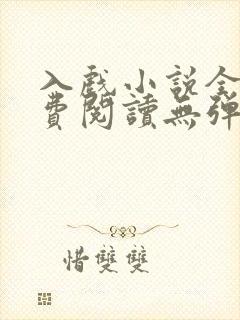入戏小说全文免费阅读无弹窗封面