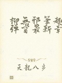 柳无邪笔趣阁无弹窗最新章节封面