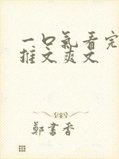 一口气看完小说推文爽文