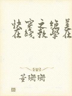 快穿之绝美白莲在线教学在哪看