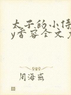 太子的小侍妾by香容全文免费阅读封面