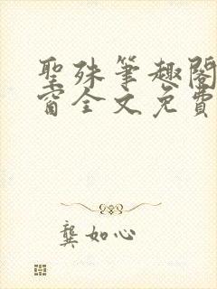 圣殊笔趣阁无弹窗全文免费阅读最新