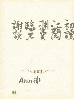 谢临渊江初月小说免费阅读最新章节