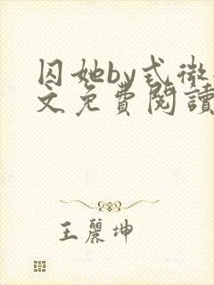 囚她by式微全文免费阅读笔趣阁无弹窗