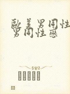 欧美男同性恋操男同性恋