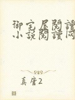 御宅屋阅读自由小说阅读网