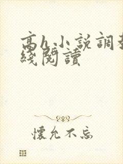 高h小说调教在线阅读