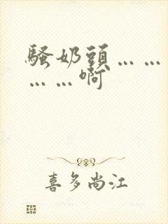 骚奶头……搓揉……啊