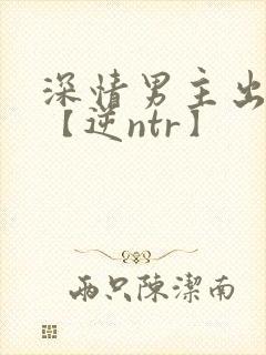 深情男主出轨了【逆ntr】封面
