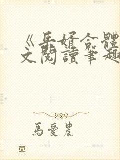 《岳婿合体》全文阅读笔趣阁