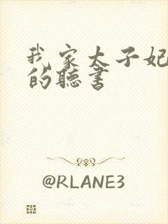 我家太子妃超凶的听书