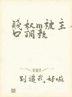 贱奴m被主人重口调教