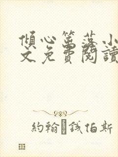 倾心篱落小说全文免费阅读无弹窗