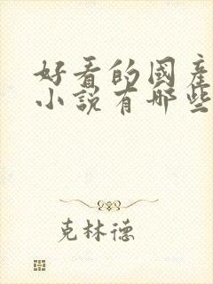 好看的国产推理小说有哪些