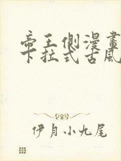 帝王侧漫画免费下拉式古风漫画网