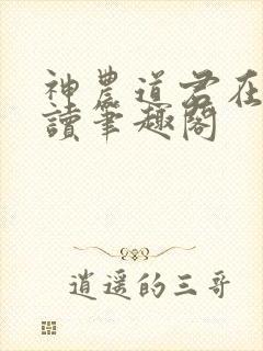 神农道君在线阅读笔趣阁