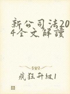 新公司法2024全文解读封面