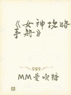 《女神攻略调教手册》